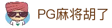 PG麻将胡了2-PG电子|线上电子游戏免费试玩！